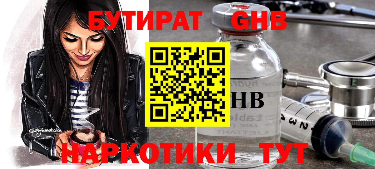 БУТИРАТ  Бутират GHB  Вход с VPN  Воронеж 