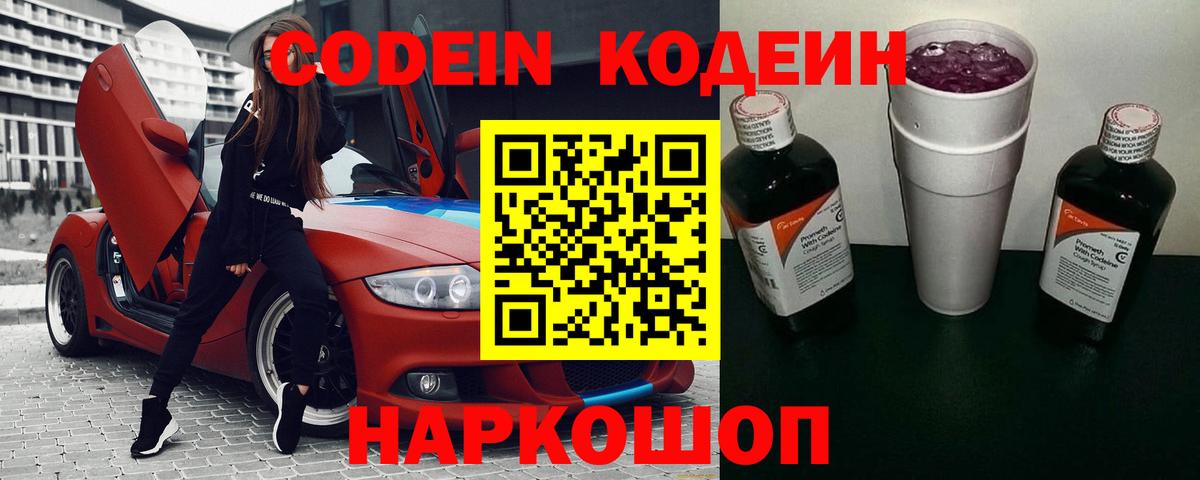 Кодеиновый сироп Lean Purple Drank Воронеж
