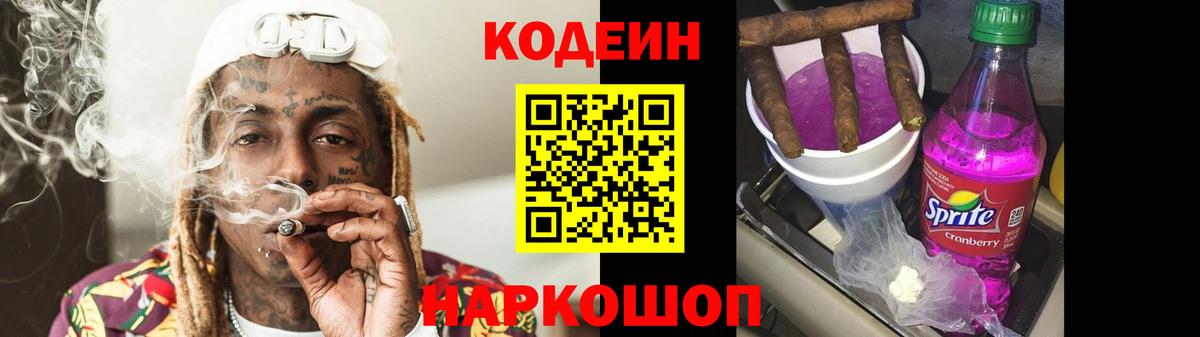 Codein напиток Lean (лин)  Воронеж  Codein Purple Drank 